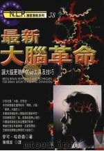 最新大脑革命 1998 PDF电子版封面 9575297555 (美国)麦可·哈奇森著;陈辉雄译