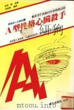 A型性格心脏杀手 1992 PDF电子版封面 9579399557 保坂,隆原著;李修繁编译