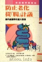 防止老化从 肠 计议 1993 PDF电子版封面 9578730322 光冈知足著;林仍麒译