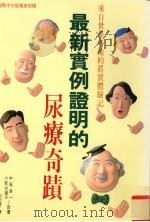 最新实例证明的尿疗奇迹 来自世界各地的真实体验记 1996 PDF电子版封面 9575296389 中尾良一,小宫山通子著;刘彤云译