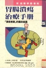 胃肠溃疡治疗手册 1993 PDF电子版封面 9578730403 小林绚三著