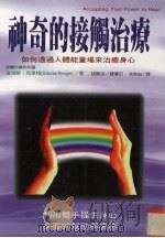 神奇的接触治疗 1998 PDF电子版封面 9575297474 (美)达洛斯·克里格(DoloresKrieger)著;徐燕