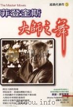 大师之舞   1998  PDF电子版封面  9575297692  摩谢·菲登奎斯（Moshe Feldenkrais）著；吴由 