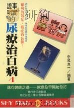 事实证明的尿疗法治百病 1993 PDF电子版封面 9575293606 中尾良一著;唐琼渝译