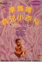 准妈妈育儿小百科（1999 PDF版）
