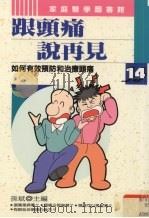 跟头痛说再见（1995 PDF版）
