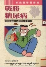 战胜糖尿病  如何有效预防和治疗糖尿病（1994 PDF版）