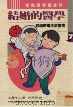 结婚的医学  和谐新婚生活指南   1994  PDF电子版封面  9578730489  （日）加藤洋二著 