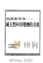 抗癌新革命 纯天然SOD制剂的奇效 1998 PDF电子版封面 9575297350 丹羽靱负著;杜秀卿译