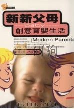 新新父母创意育婴生活   1997  PDF电子版封面  957733279X  新绿文化工作室著 