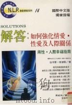 解答  如何强化情爱·性爱及人际关系（1996 PDF版）