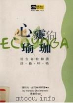 心灵瑜伽 1999.06 PDF电子版封面 9577334059 汉利克·史可林姆斯基著;黄琼瑢译
