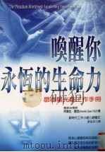 唤醒你永恒的生命力 昴宿星的光能工作手册 awakening your divine Ka 1999 PDF电子版封面 9575298632 (美国)阿摩拉·观音(AmorahQuan-yin)著;蔡宜