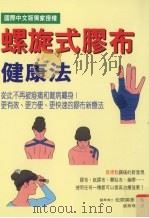 螺旋式胶布健康法 1997 PDF电子版封面 957529646X 松原英多著;张秀琪译
