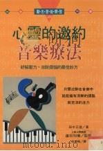 心灵的邀约  音乐疗法（1996 PDF版）