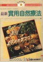 最新实用自然疗法 1995 PDF电子版封面 9577760937 马克·布克林,夏隆·史脱克编;吴国卿译