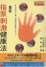 图解指泵刺激健康法 1994 PDF电子版封面 9575294645 五十岚康彦著;刘素梅译