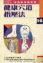 健康穴道指压法 1995 PDF电子版封面 957797130X 王凯伟著
