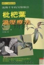 枇杷叶温压疗法  流传千年的另类疗法（1997 PDF版）