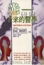 光 未来的医学 1997 PDF电子版封面 9575297296 (美)贾寇柏·赖勃曼(JacobLiberman)著;黄淑贞