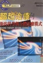 超越治疗 新的科学与全体治疗模式 1997 PDF电子版封面 9575296435 安妮·威尔森·史考夫(Anne Wilson Schaef)