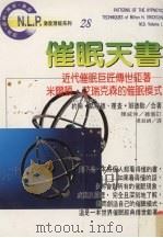 催眠天书 近代催眠巨匠传世巨著 米尔顿·艾瑞克森的催眠模式 2 1997 PDF电子版封面 9575297024 (美国)约翰·葛瑞德,(美国)理查·班德勒著;杨淑娟译