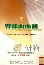 臀部面面观 1999 PDF电子版封面 9577334350 尚一路克·亨宁(Jean-LucHennig)著;陈苍多译