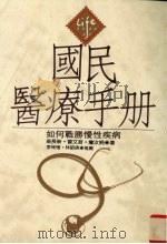 国民医疗手册  如何战胜慢性疾病（1993 PDF版）
