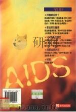 爱滋病基础知识  正确理解、预防爱滋病   1995  PDF电子版封面  9575294947  樱井贤树编；李常传译 