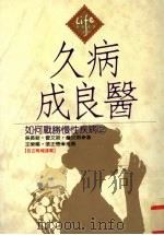 久病成良医  如何战胜慢性疾病  2（1994 PDF版）