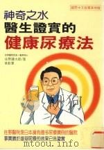 神奇之水 医生证实的健康尿疗法 1997 PDF电子版封面 9575296354 佐野镰太郎著