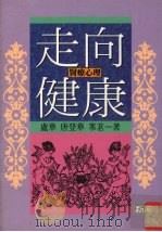 心灵的力量  如何使用心灵来治疗你的身体（1995 PDF版）