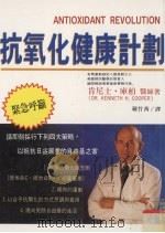抗氧化健康计划 1997 PDF电子版封面 957529677X 肯尼士·库柏著;罗竹茜译