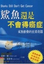 鲨鱼还是不会得癌症 鲨鱼软骨的抗癌奇迹 1997 PDF电子版封面 9575296958 (美)I.W.蓝,(美)L.寇麦克著;王承豪译