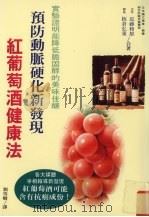 预防动脉硬化新发现 红葡萄酒健康法 1996 PDF电子版封面 9575296362 (日)近藤和雄,(日)板仓弘重合著;刘雪卿译