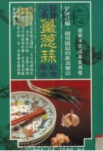 医食同源 姜葱蒜饮食疗法 1995 PDF电子版封面 9575295099 楼建华著