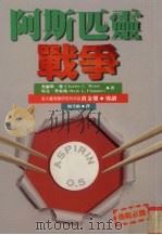 阿斯匹灵战争 1996 PDF电子版封面 957696217X 查尔斯·曼(CharlesC.Mann),马克·普来玛(Ma