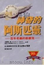 神奇的阿斯匹灵 1996 PDF电子版封面 9576962161 查尔斯·曼,马克·普来玛著;杨美龄译