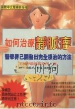 如何治疗静脉瘤 1997 PDF电子版封面 9577761232 下静脉瘤研究所著