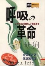 呼吸革命 1997 PDF电子版封面 9579898375 原久子作;许惠凌译
