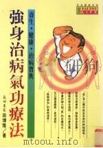 强身治病气功疗法 1996 PDF电子版封面 9575295625 田博雅著