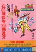 如何在80岁保有20颗真牙 1995 PDF电子版封面 9575294815 新庄文明著;刘素梅译