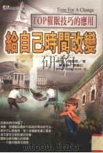 给自己时间改变 TOP催眠技巧的应用（1998 PDF版）