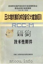 压水堆核岛机械设备设计建造规则 第1卷 Z册 技术性附件 1983.12 PDF电子版封面 机械工业部核电设备规范编制组编