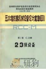 压水堆核岛机械设备设计建造规则  第1卷  C、D册  2、3级设备   1983.12  PDF电子版封面    机械工业部核电设备规范编制组编 