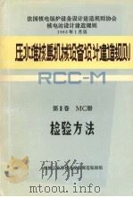 压水堆核岛机械设备设计建造规则 第3卷 MC册 检验方法 1984.03 PDF电子版封面 机械工业部核电设备规范编制组编
