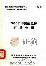 2000年中国的总体定量分析（1984 PDF版）