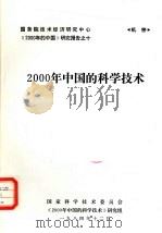 2000年中国的科学技术（1984 PDF版）