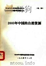 2000年中国的自然资源（1984 PDF版）