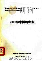 2000年中国的农业（1984 PDF版）